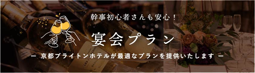 幹事初心者さんも安心!宴会プラン ー 京都ブライトンホテルが最適なプランを提供いたします ー