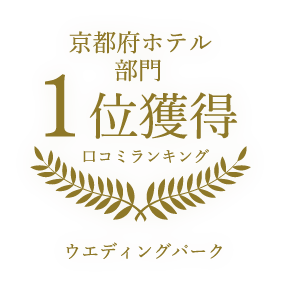 ウェディングパーク 口コミランキング 1位獲得 京都府ホテル部門