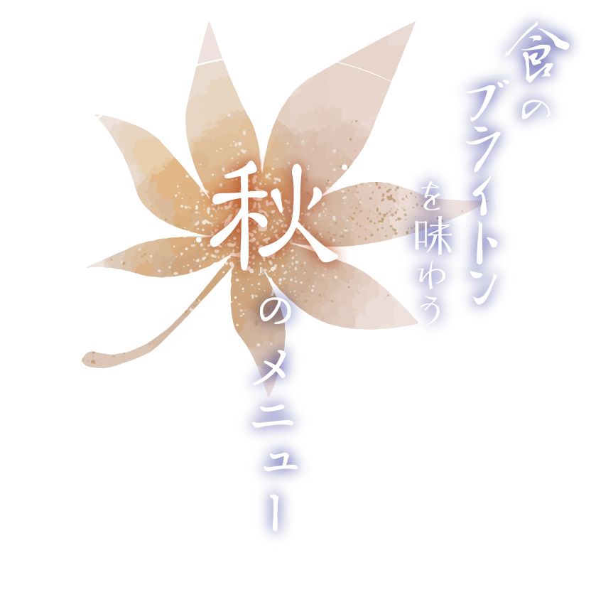 食のブライトンを味わう 秋のメニュー | 【公式】京都ブライトンホテル
