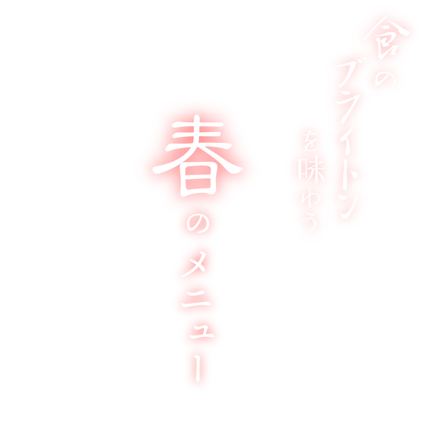 食のブライトンを味わう 春のメニュー | 【公式】京都ブライトンホテル