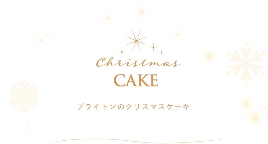 ブライトンのクリスマスケーキ