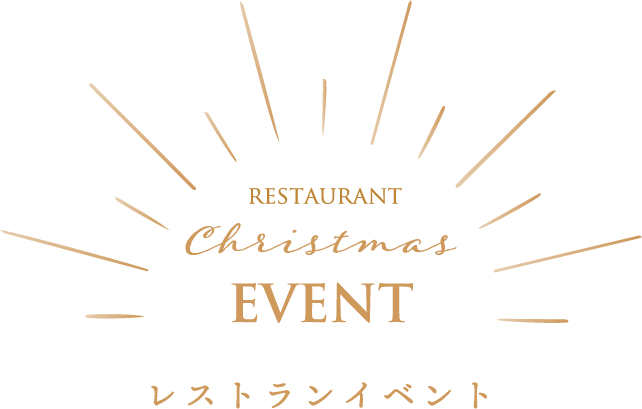 レストランイベント