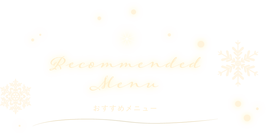 おすすめメニュー