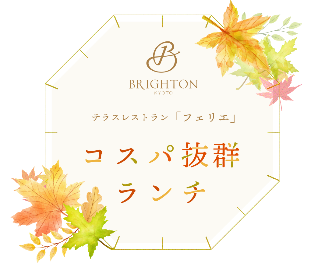京都ブライトンホテル テラスレストラン「フェリエ」コスパ抜群ランチ