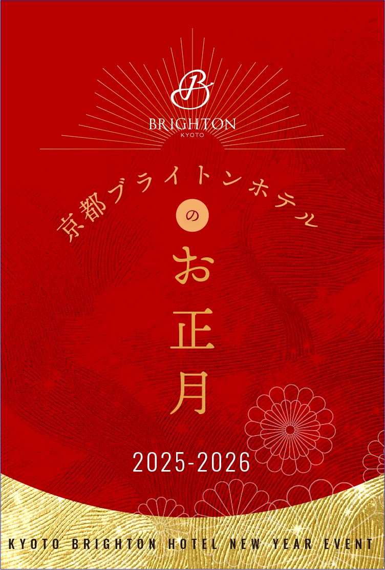 京都ブライトンホテルのお正月 2025-2026