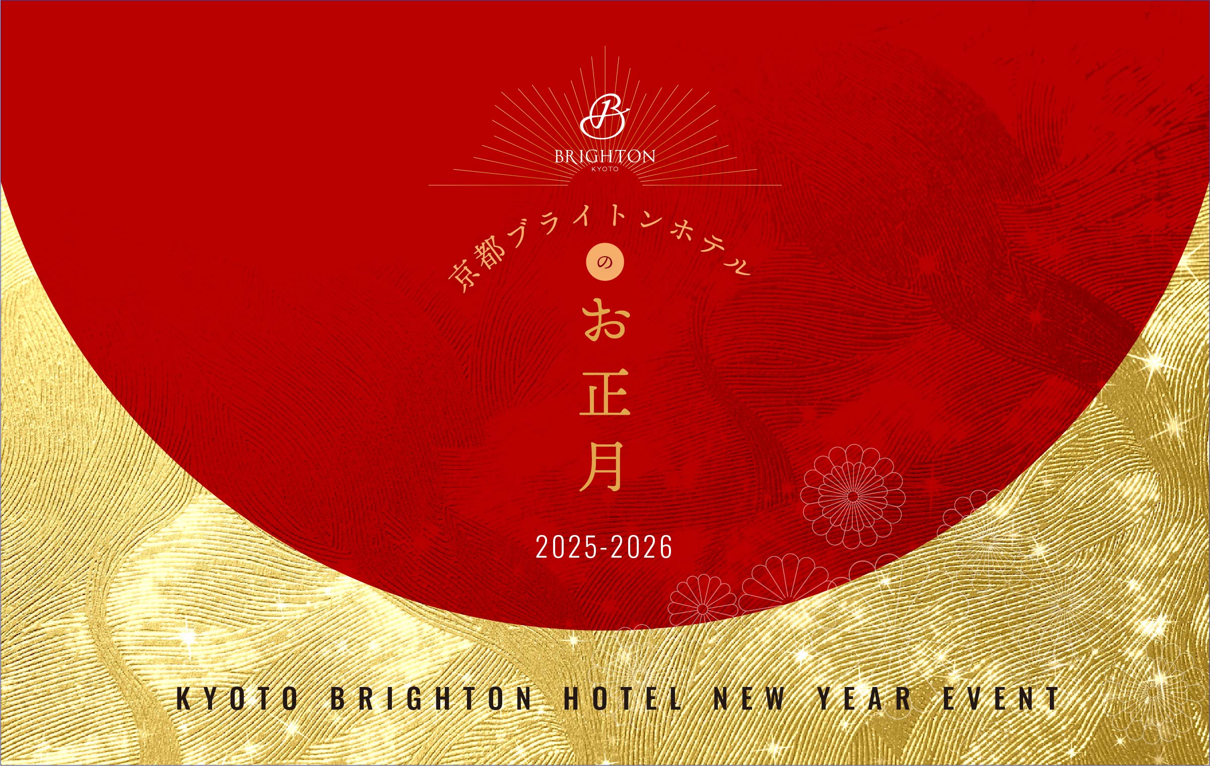 京都ブライトンホテルのお正月 2025-2026