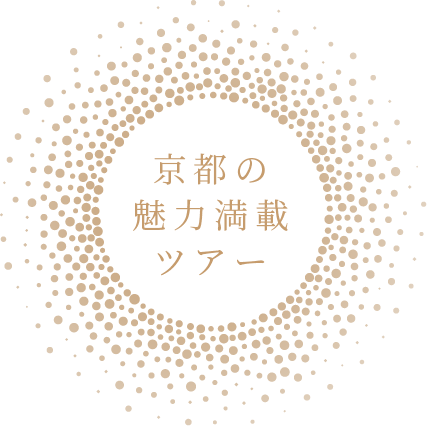 京都の魅力満載ツアー