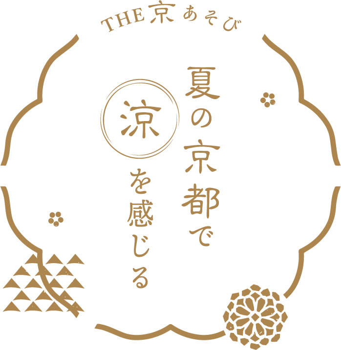 ザ・京あそび